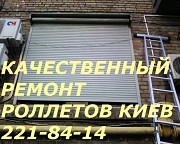 Киев ремонт ролет, обслуживание роллет Киев Киев