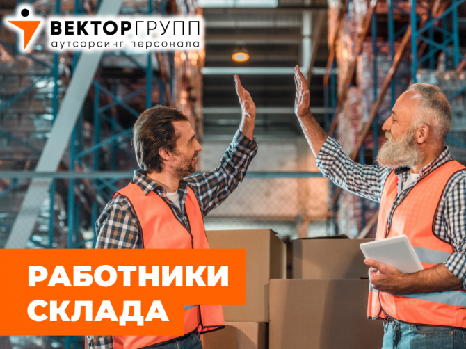 Комплектовщики и фасовщики, г. Киев от 95 гривен. НАШ ПЕРСОНАЛ ЛИБО ОТВЕТСТВЕННЫЙ, ЛИБО БЕСПЛАТНЫЙ! Київ - изображение 1