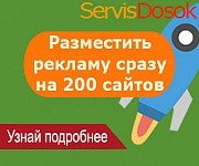 ServisDosok. Размещение объявлений на 200 ТОП-медиа сайтах Украины Київ