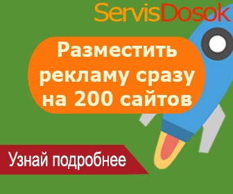 ServisDosok. Размещение объявлений на 200 ТОП-медиа сайтах Украины Київ - изображение 1