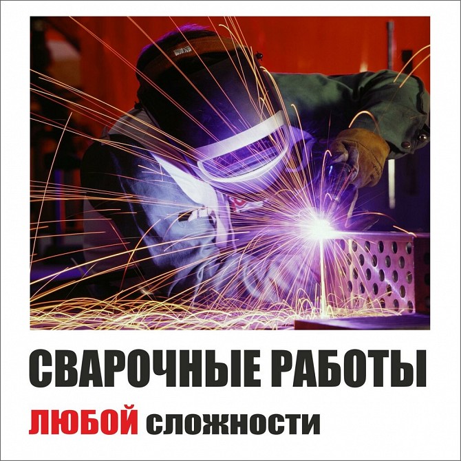 Услуги сварщика Киев. Київ - изображение 1