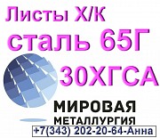 Листы холоднокатаные сталь 65Г и 30ХГСА Севастополь