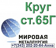 Круг стальной сталь 65Г Севастополь
