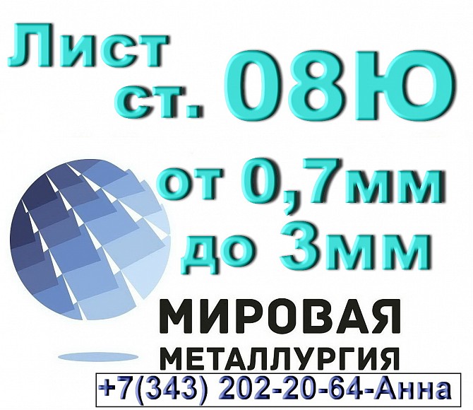 Лист сталь 08Ю толщиной от 0,7мм до 3,0мм Севастополь - изображение 1