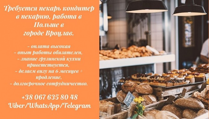 Вакансия пекарь-кондитер в Польше. Ивано-Франковск - изображение 1