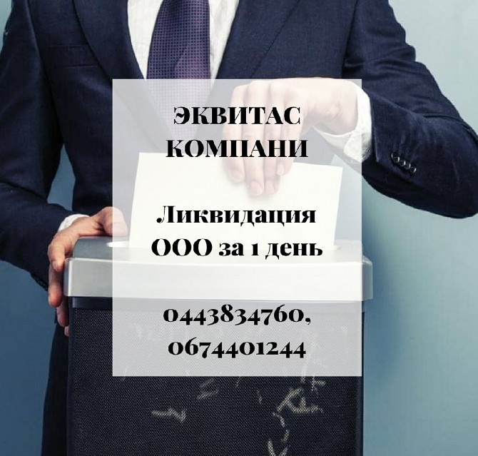Ликвидация фирмы в Харькове. Экспресс-ликвидация ООО Харьков. Харьков - изображение 1