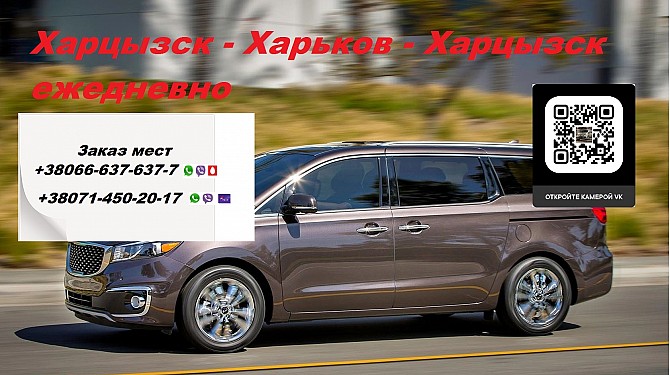 Перевозки Донецк Харьков. Цена Донецк Харьков минивен. Попутчики Донецк Харьков Донецк - изображение 1