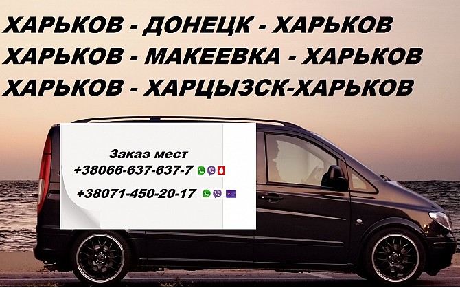 Перевозки Харьков Харцызск цена. Попутчики Харьков Ясиноватая расписание Харьков - изображение 1