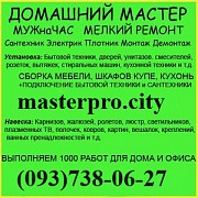 Домашний мастер выполняет 093-738-06-27 Муж на час Київ