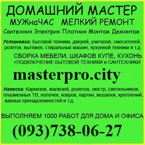 Домашний мастер выполняет 093-738-06-27 Муж на час Киев - изображение 1