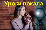 уроки вокала Киев