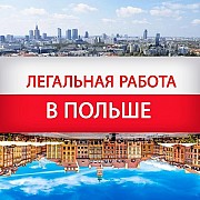Работа в Польше и других странах ЕС для украинцев Одесса