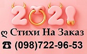 СТИХИ на Заказ | Уникальные поздравления в прозе! УСЛУГИ ПОЭТА Днепр. Дніпро