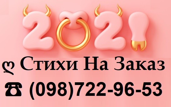 СТИХИ на Заказ | Уникальные поздравления в прозе! УСЛУГИ ПОЭТА Днепр. Днепр - изображение 1