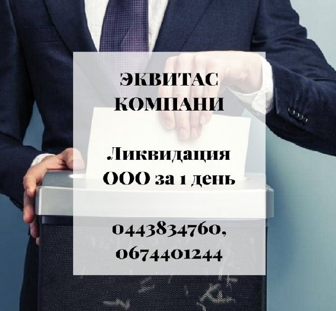Экспресс-ликвидация фирмы в Днепре. Ликвидация ООО Днепр. Дніпро - изображение 1