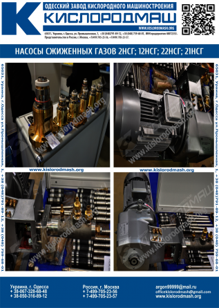 Насос сжиженных газов (кислород, азот, аргон) 2НСГ-0, 0695/20-2 Одесса - изображение 1