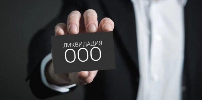 Экспресс-ликвидация ООО Харьков Харьков - изображение 1