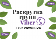 Продвижение групп Вайбер / продажи через Viber Дніпро