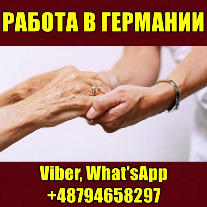 Работа в Германии. Уход за пожилыми людьми. Харьков - изображение 1