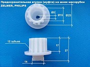 Муфта  втулка предохранительная для мясорубки SATURN ST-FP0070 Киев