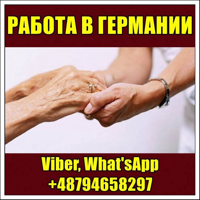 Рaботa в Гермaнии. Зaрплaтa до 1700€. Уход зa пожилыми людьми. Днепр - изображение 1