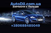 Продаются автозапчасти из Польши недорого Киев