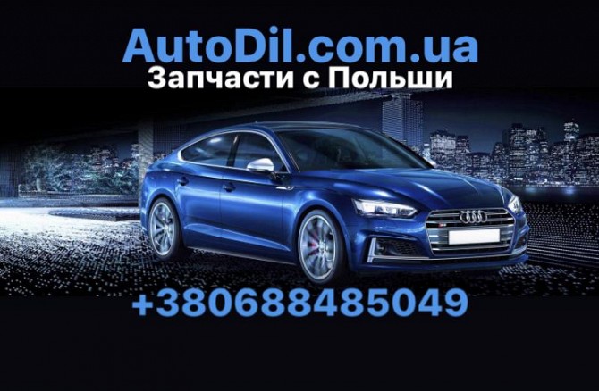 Продаются автозапчасти из Польши недорого Київ - изображение 1
