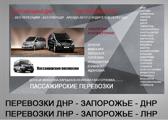 Перевозки Енакиево Запорожье цена. Попутчики Енакиево Запорожье перевозчик Енакиево - изображение 1