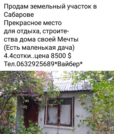 Продам земельный участок в Сабаров Винница - изображение 1