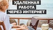 Удалённая работа в интернете, СТУДЕНТЫ/ШКОЛЬНИКИ/ДЕКРЕТ на ДОМУ! Киев