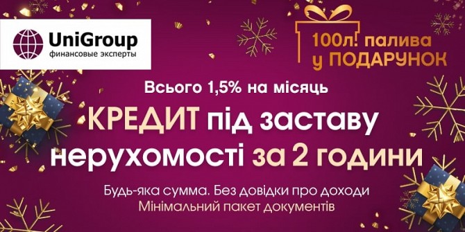 Кредит под. залог недвижимости до 15 000 000 гривен наличными в Полтаве Полтава - изображение 1