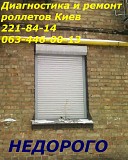 Настройка и ремонт электрических ролет Киев, услуги по настройке ролетов Киев Киев