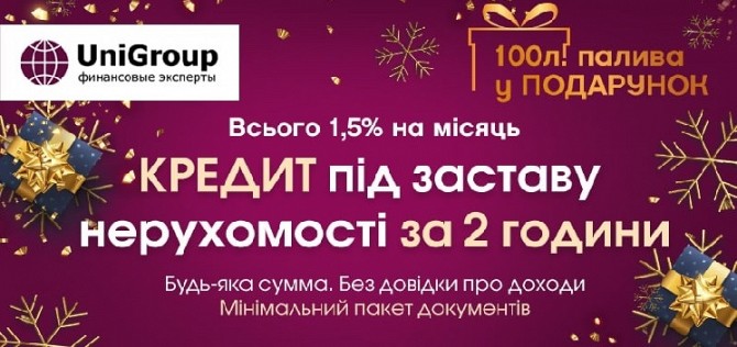 Кредит под залог недвижимости за 2 часа в Киеве. Киев - изображение 1