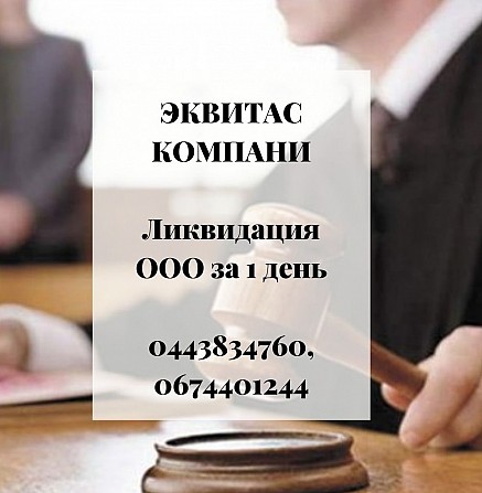 Услуги по ликвидации предприятия Одесса Одесса - изображение 1