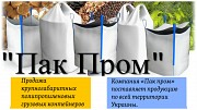 Продам Биг-Бэги. Цена от производителя Харьков