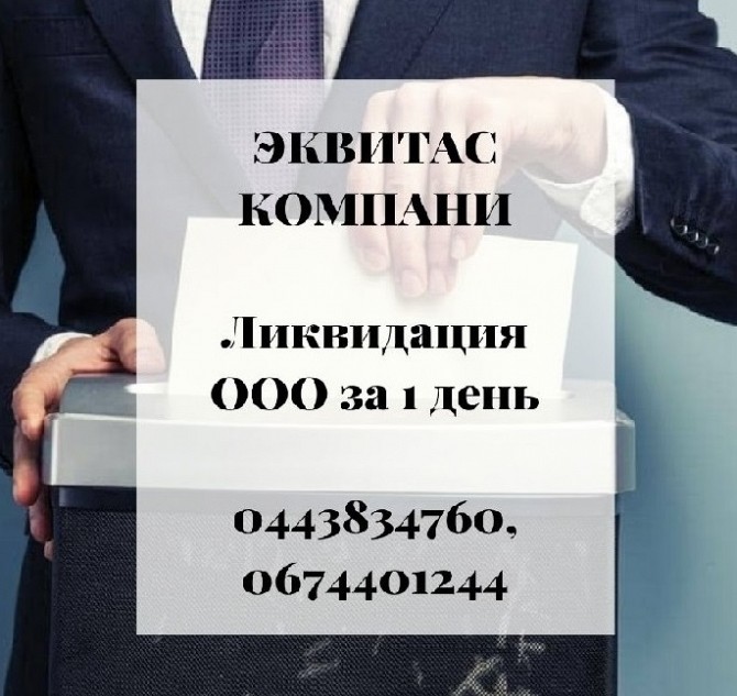 Ликвидация ООО за 1 день. Экспресс-ликвидация ООО в Киеве Київ - изображение 1
