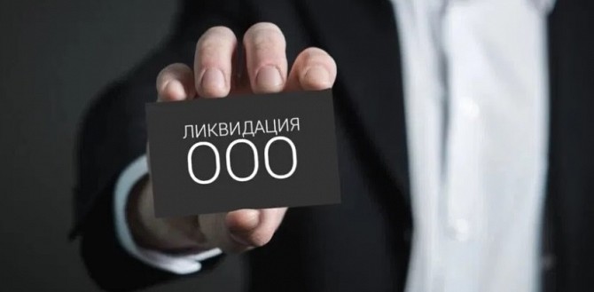 Ліквідація ТОВ за 24 години. Експрес-ліквідація ТОВ у Києві Київ - изображение 1