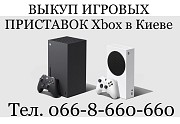 Выкуп/ Куплю/ Скупка игровых приставок XBOX One, One S, ONE X. Покупаем в Киеве и всей Украине Київ