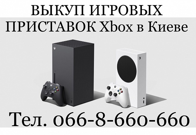 Выкуп/ Куплю/ Скупка игровых приставок XBOX One, One S, ONE X. Покупаем в Киеве и всей Украине Киев - изображение 1