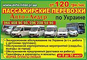 Пасажирские перевозки/Аренда автобуса-микроавтобуса Полтава
