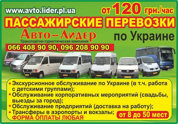 Пасажирские перевозки/Аренда автобуса-микроавтобуса Полтава - изображение 1