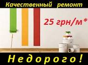 Ремонт - быстро и качественно. Киев