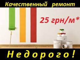 Ремонт - быстро и качественно. Киев - изображение 1