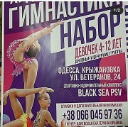 Набор в группы по художественной гимнастики Одесса