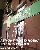 Установка роллетов Киев, ремонт роллетов Киев Київ