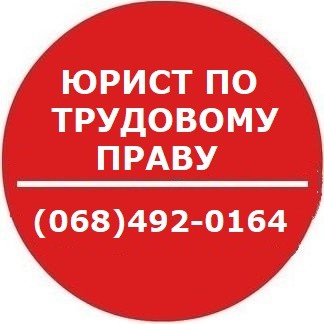 Консультации/услуги юриста по трудовому праву/спорам/кадрам/кодексу Київ - изображение 1