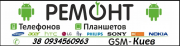 Ремонт телефонов , планшетов ,любой электроники Киев