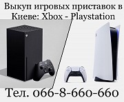 Скупка - Выкуп игровых приставок Sony PlayStation PS5, PS4, Xbox. Киев - Вишнёвое - Украина. Киев