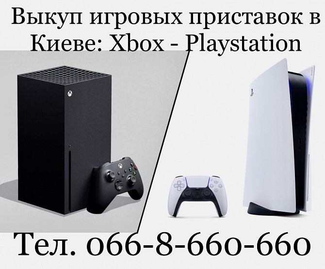 Скупка - Выкуп игровых приставок Sony PlayStation PS5, PS4, Xbox. Киев - Вишнёвое - Украина. Киев - изображение 1