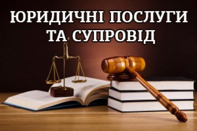 Адвокатські послуги Харьков - изображение 1